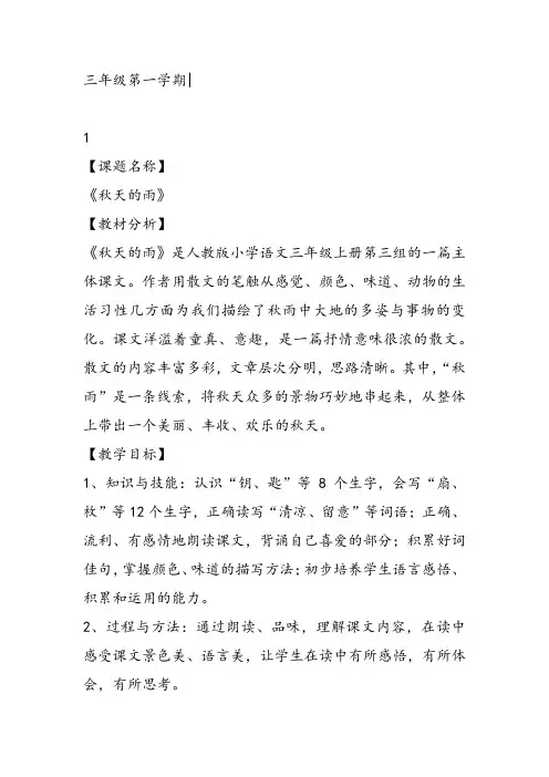 部编小学三年级《第二单元6 秋天的雨》谭觅茵教案PPT课件 一等奖新名师优质公开课获奖教学设计