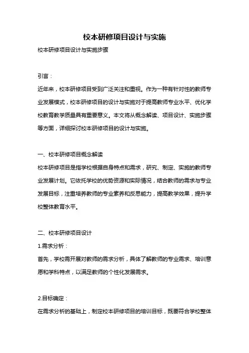 校本研修项目设计与实施
