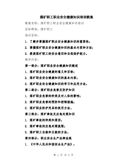 煤矿职工职业安全健康知识培训教案