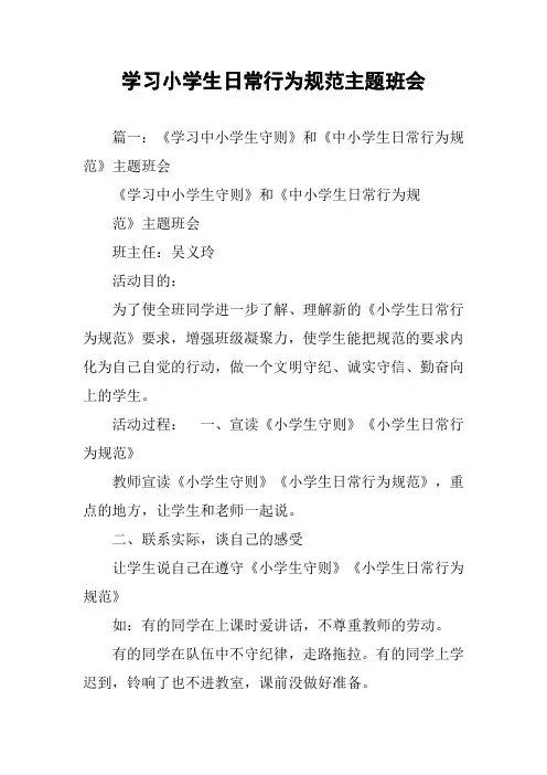 学习小学生日常行为规范主题班会