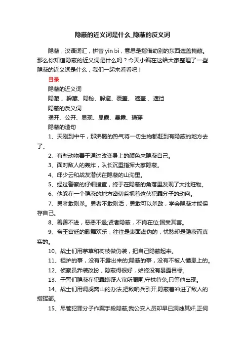 隐蔽的近义词是什么_隐蔽的反义词