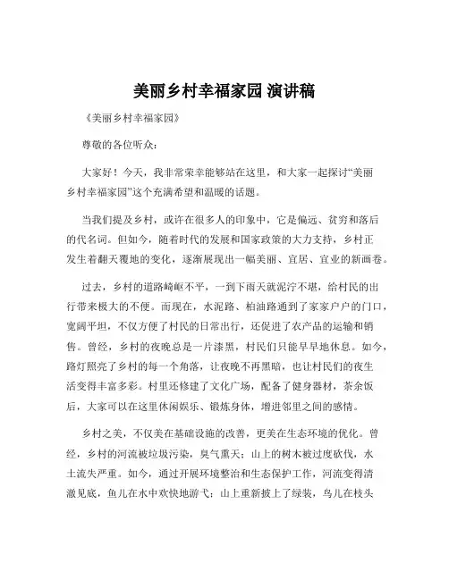 美丽乡村幸福家园 演讲稿