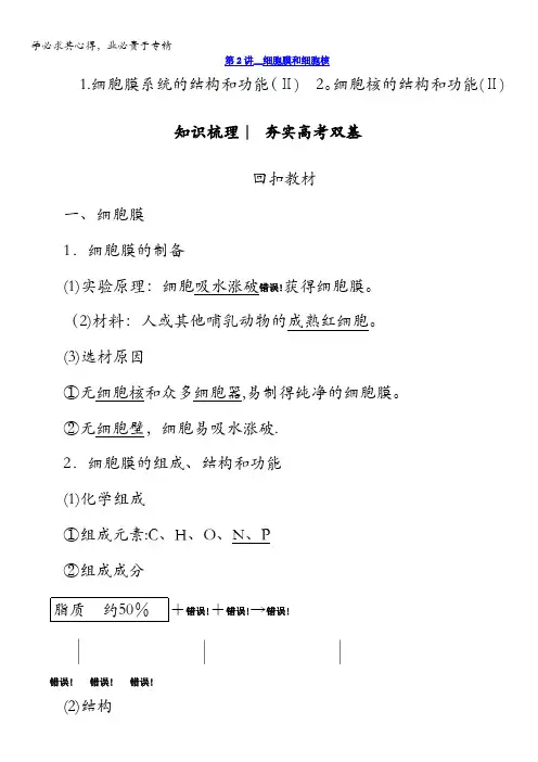 2018版高考生物(新课标)大一轮复习教师用书：第2单元第2讲细胞膜和细胞核含答案