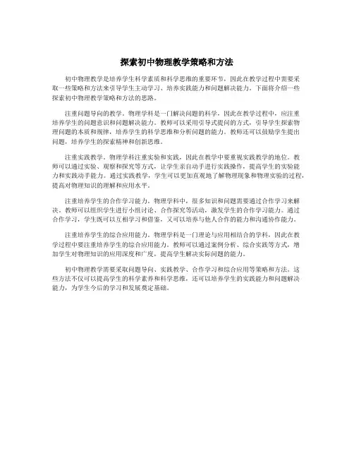 探索初中物理教学策略和方法
