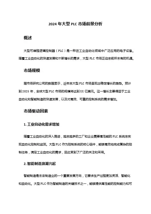 2024年大型PLC市场前景分析