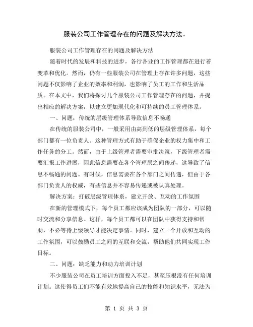 服装公司工作管理存在的问题及解决方法。