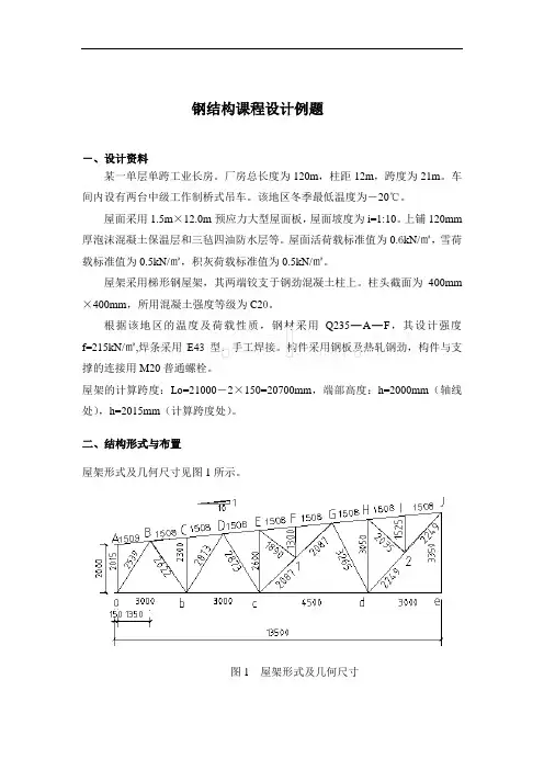 27米钢屋架设计