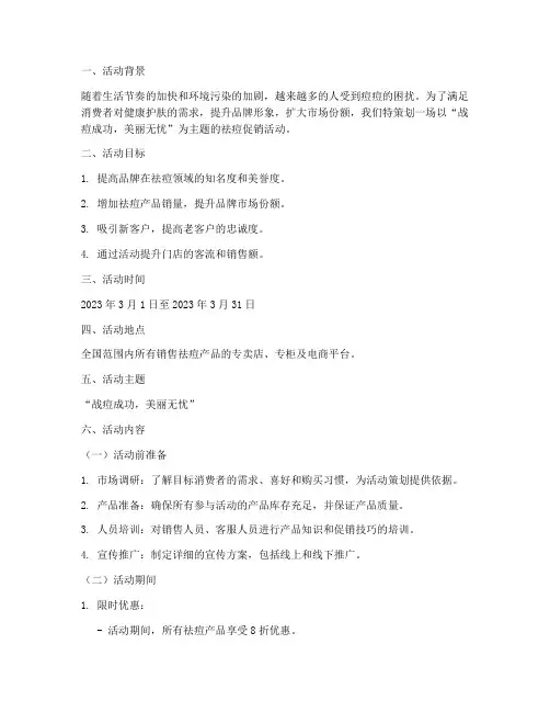 祛痘促销活动方案策划书