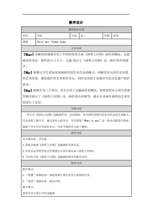 Unit1ArtVideoTime教学设计高中英语人教版选择性