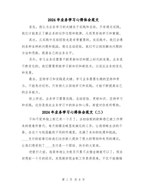 2024年业务学习心得体会范文(五篇)