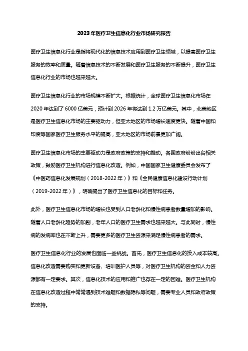 2023年医疗卫生信息化行业市场研究报告