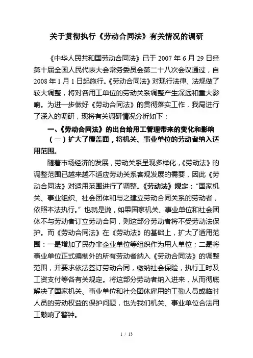 关于贯彻执行劳动合同法有关情况的调研
