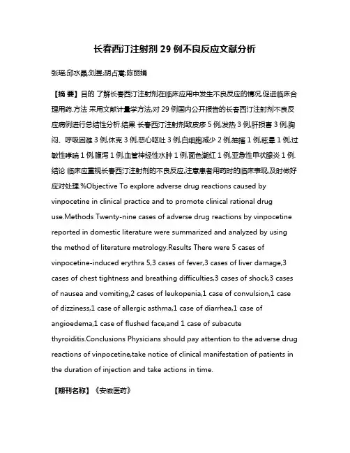 长春西汀注射剂29例不良反应文献分析