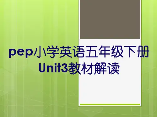 五年级下册第三单元教材解读