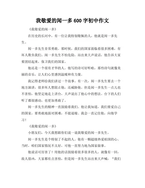 我敬爱的闻一多600字初中作文