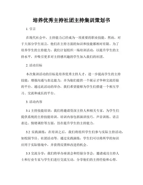 培养优秀主持社团主持集训策划书
