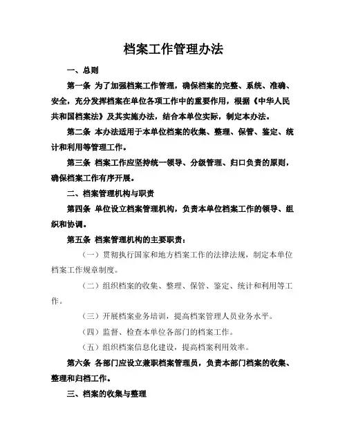 档案工作管理办法