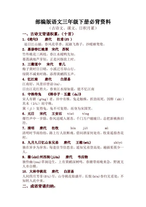 2020-2021年新版部编版(统编版)小学三年级语文下册全册必背资料(古诗、课文、日积月累)