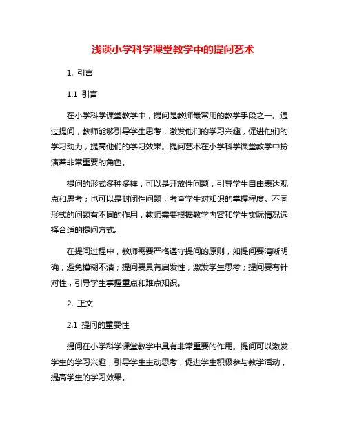 浅谈小学科学课堂教学中的提问艺术