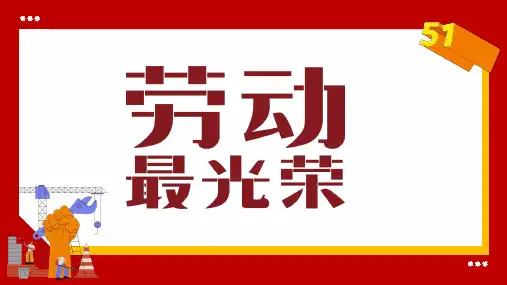 2023年五一劳动节PPT课件