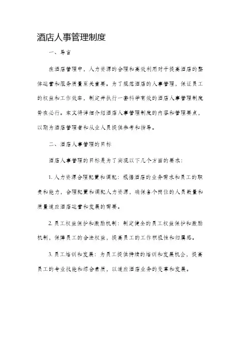 酒店人事管理制度