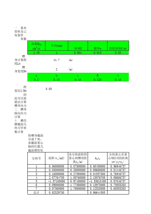 U型渡槽结构计算和配筋计算EXCEL表格