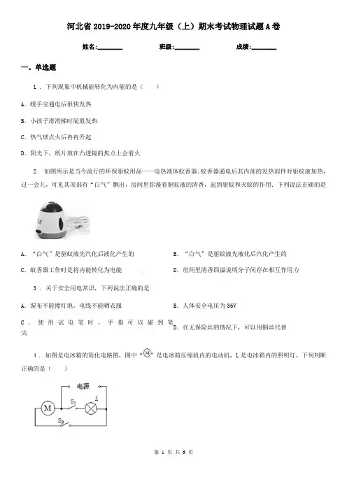 河北省2019-2020年度九年级(上)期末考试物理试题A卷