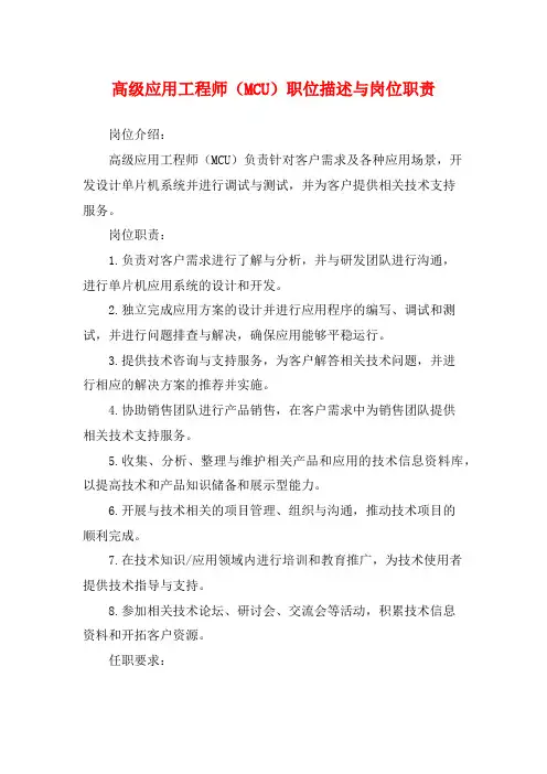 高级应用工程师(MCU)职位描述与岗位职责