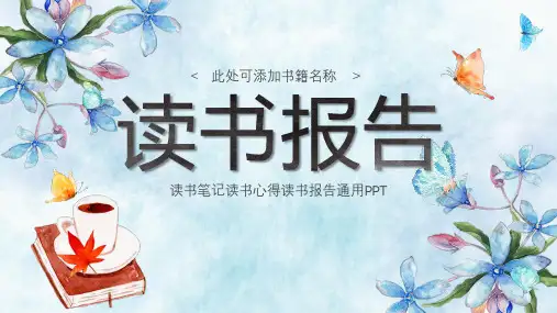 通用读书笔记读书心得读书报告PPT教育课件