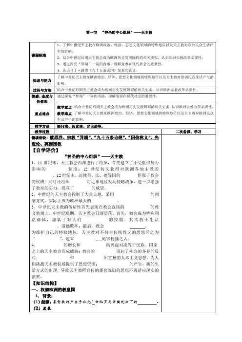 2020-2021学年人民版选修一“神圣的中心组织”——天主教 第1课时 教案