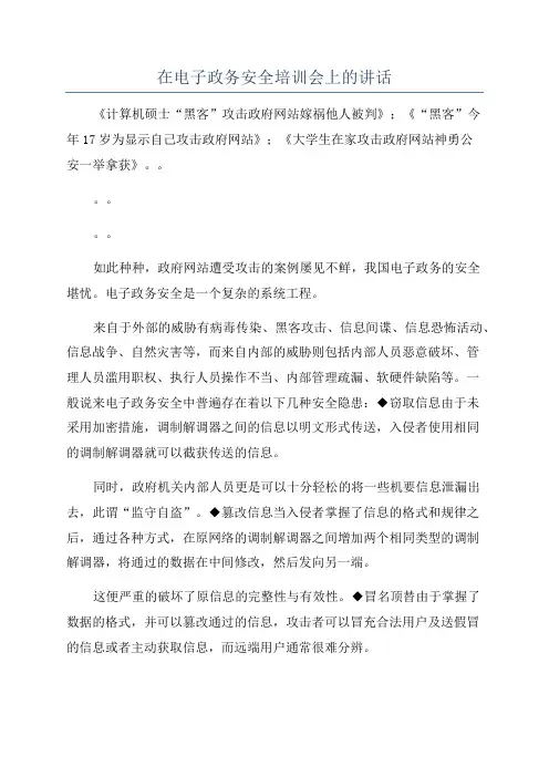 在电子政务安全培训会上的讲话