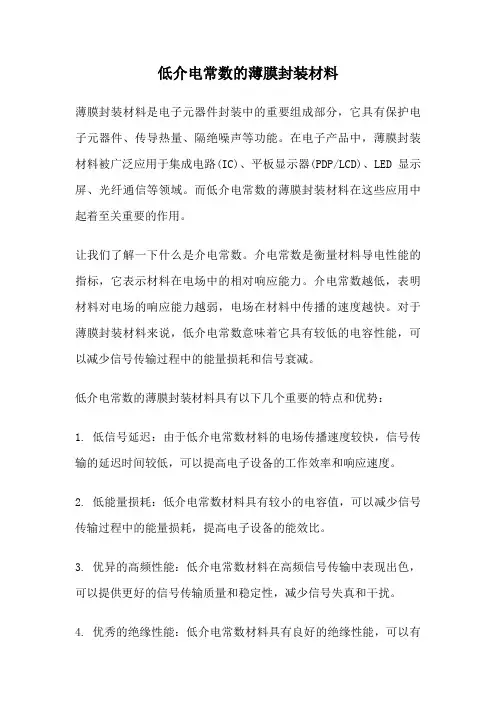 低介电常数的薄膜封装材料