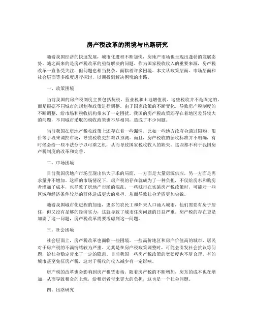 房产税改革的困境与出路研究