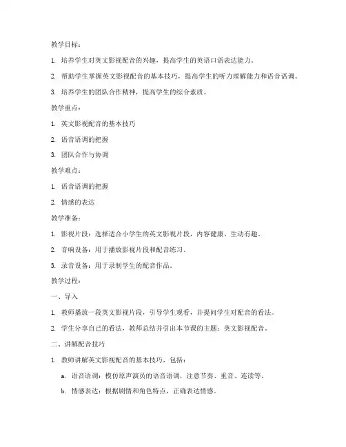 小学英文影视配音教案模板