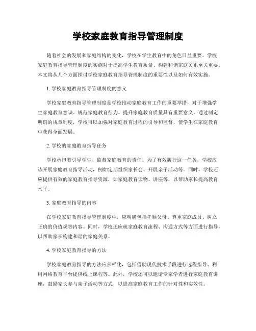 学校家庭教育指导管理制度