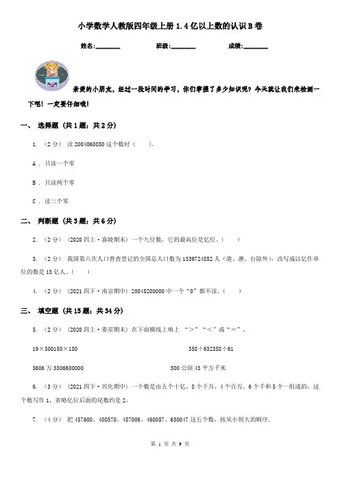 小学数学人教版四年级上册1.4亿以上数的认识B卷