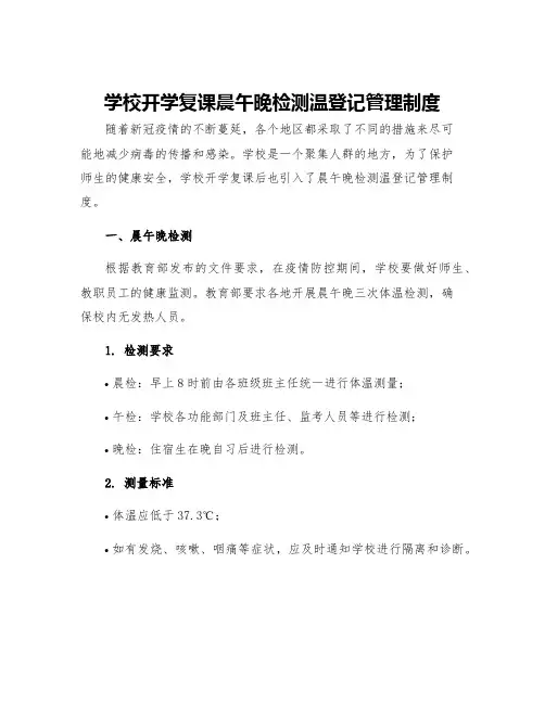学校开学复课晨午晚检测温登记管理制度