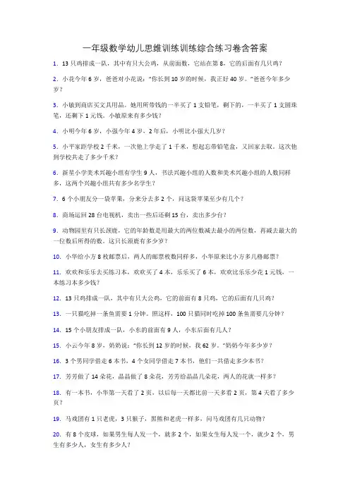 一年级数学幼儿思维训练训练综合练习卷含答案