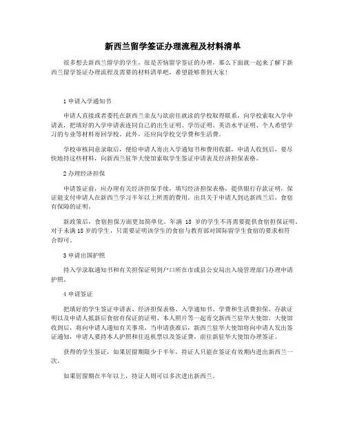 新西兰留学签证办理流程及材料清单