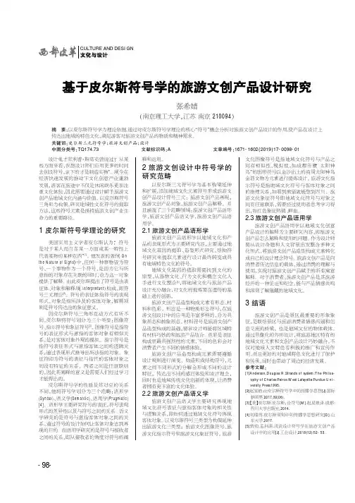 基于皮尔斯符号学的旅游文创产品设计研究