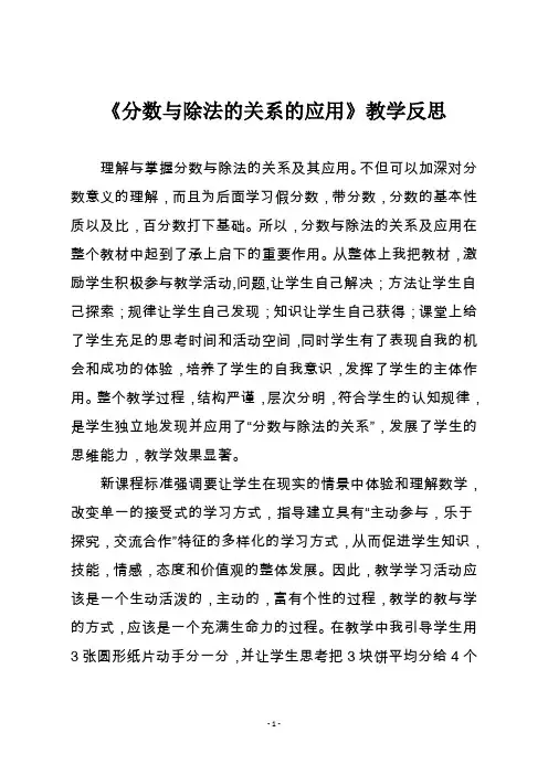 《分数与除法的关系的应用》教学反思