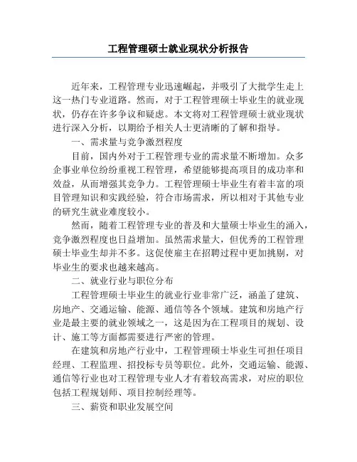 工程管理硕士就业现状分析报告