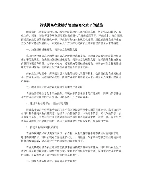 浅谈提高农业经济管理信息化水平的措施