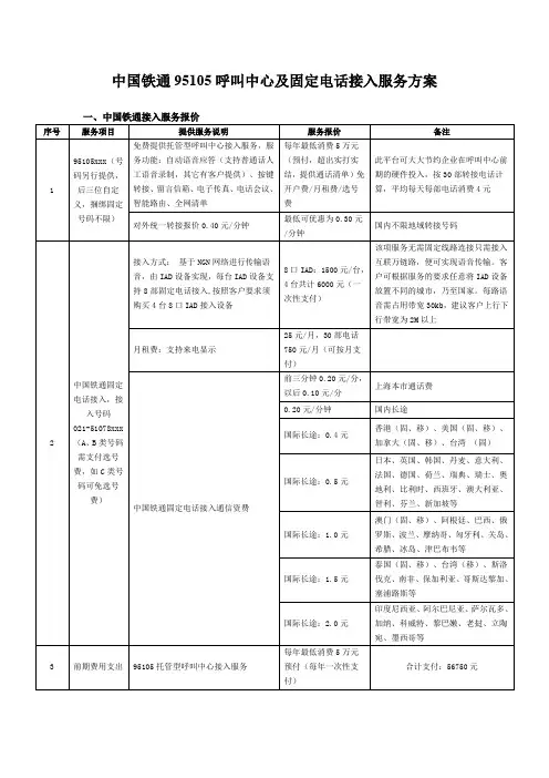 中国铁通95105呼叫中心接入及固话接入服务方案