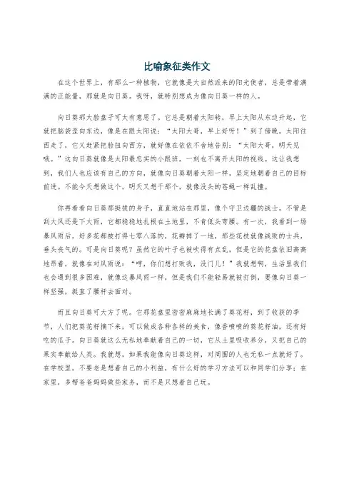 比喻象征类作文