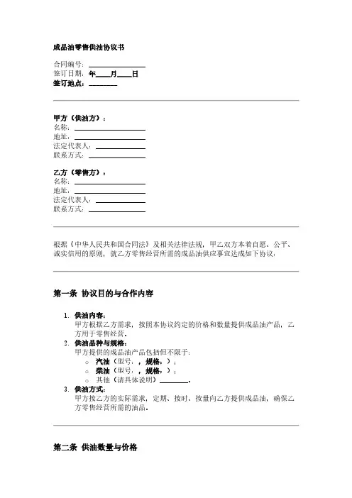 成品油零售供油协议书