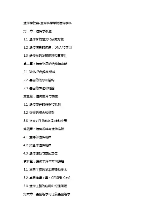 遗传学教案生命科学学院遗传学科