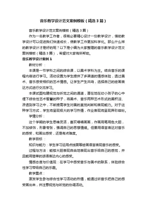 音乐教学设计范文案例模板（精选3篇）