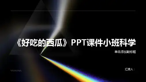 《好吃的西瓜》PPT课件小班科学