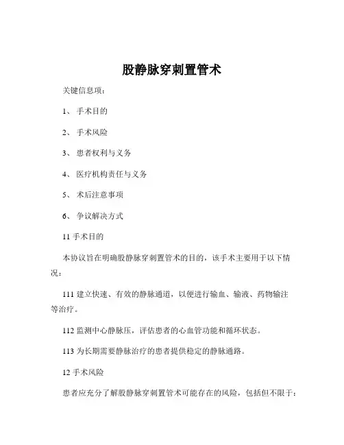 股静脉穿刺置管术